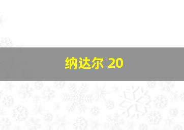 纳达尔 20